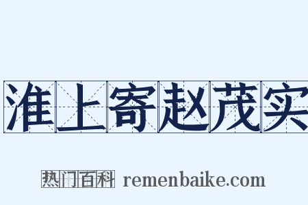 淮上寄赵茂实是什么意思的图片